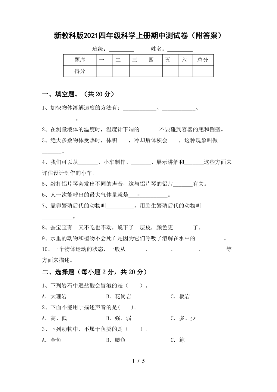 新教科版2021四年级科学上册期中测试卷(附答案).pdf_第1页