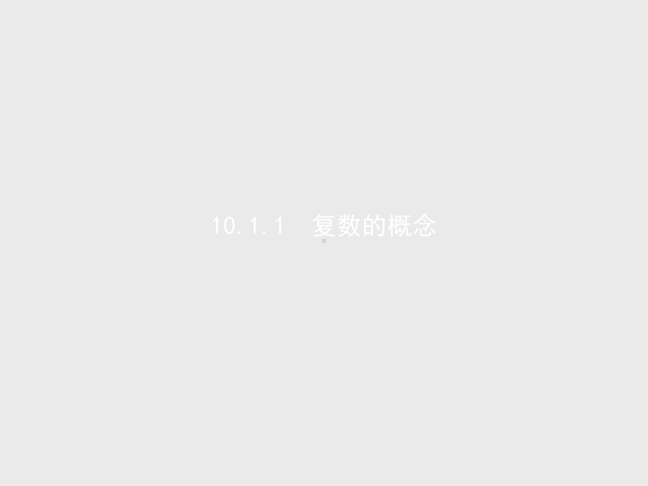 （2021新人教B版）高中数学必修第四册 10.1.1复数的概念ppt课件.pptx_第1页