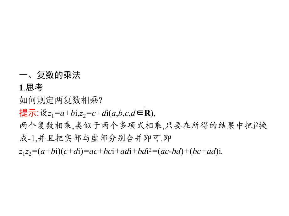 （2021新人教B版）高中数学必修第四册 10.2.2复数的乘法与除法ppt课件.pptx_第3页