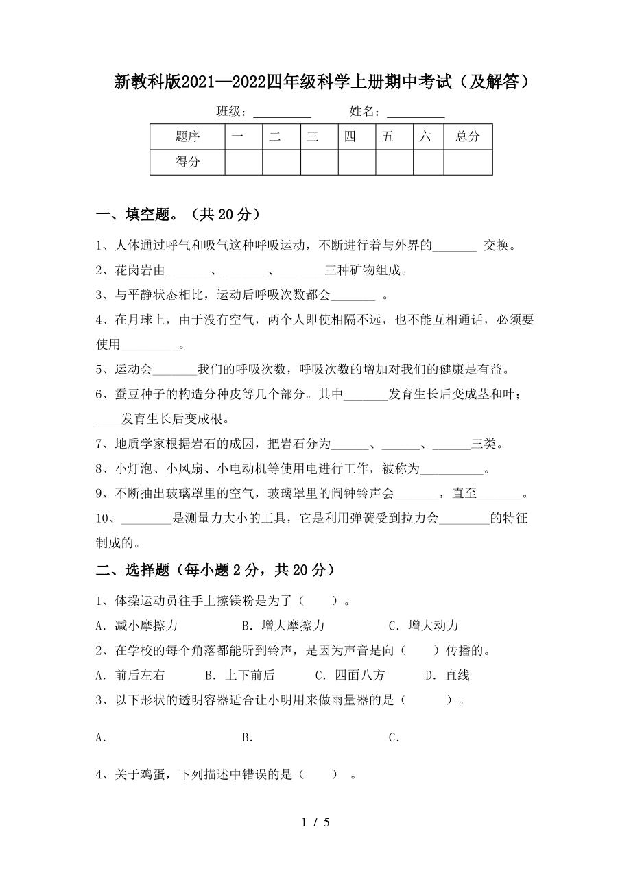 新教科版2021-2022四年级科学上册期中考试(配解答).pdf_第1页