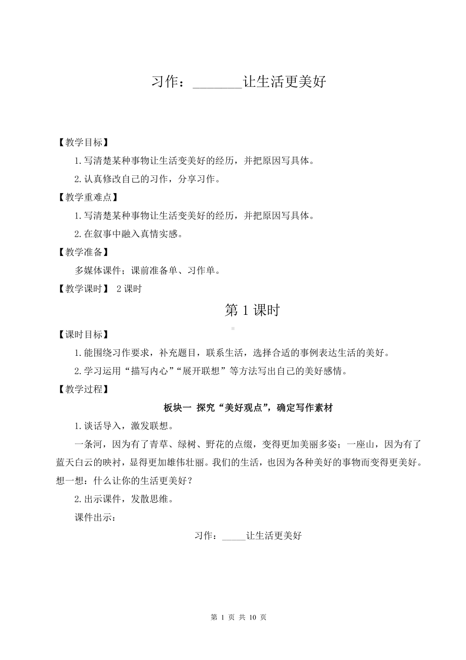 （人教部编版）小学六年级上语文《习作：------让生活更美好》优质课教案.doc_第1页