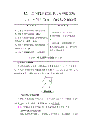 （2021新教材）人教B版高中数学选择性必修第一册第1章 1.2.1　空间中的点、直线与空间向量讲义.doc