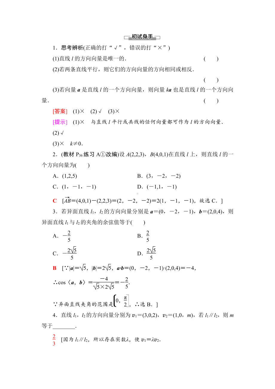 （2021新教材）人教B版高中数学选择性必修第一册第1章 1.2.1　空间中的点、直线与空间向量讲义.doc_第3页