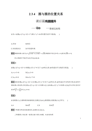 （2021新教材）人教B版高中数学选择性必修第一册2.3.4　圆与圆的位置关系练习.docx