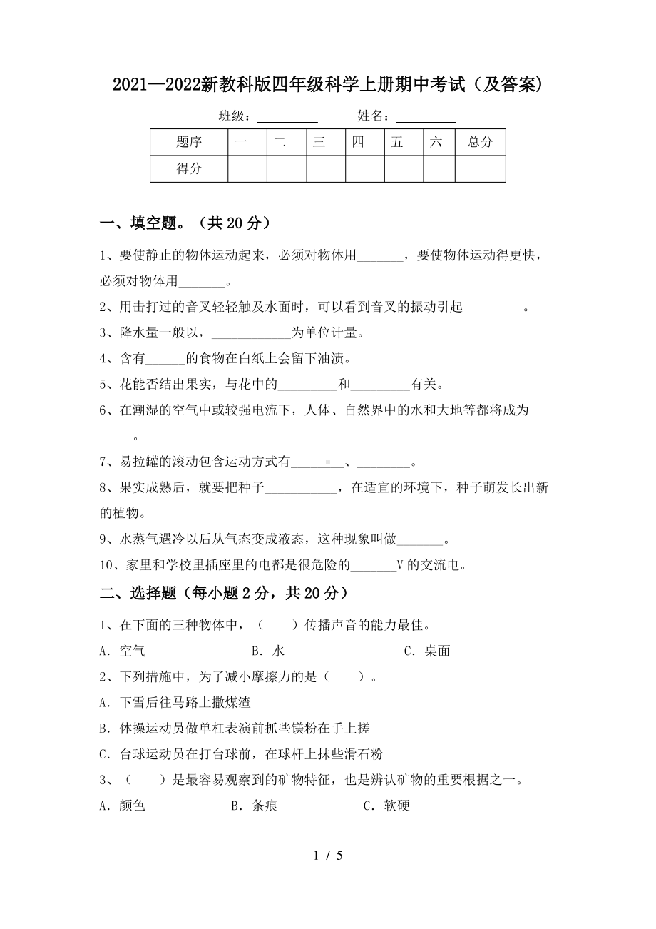 2021—2022新教科版四年级科学上册期中考试(及答案).pdf_第1页