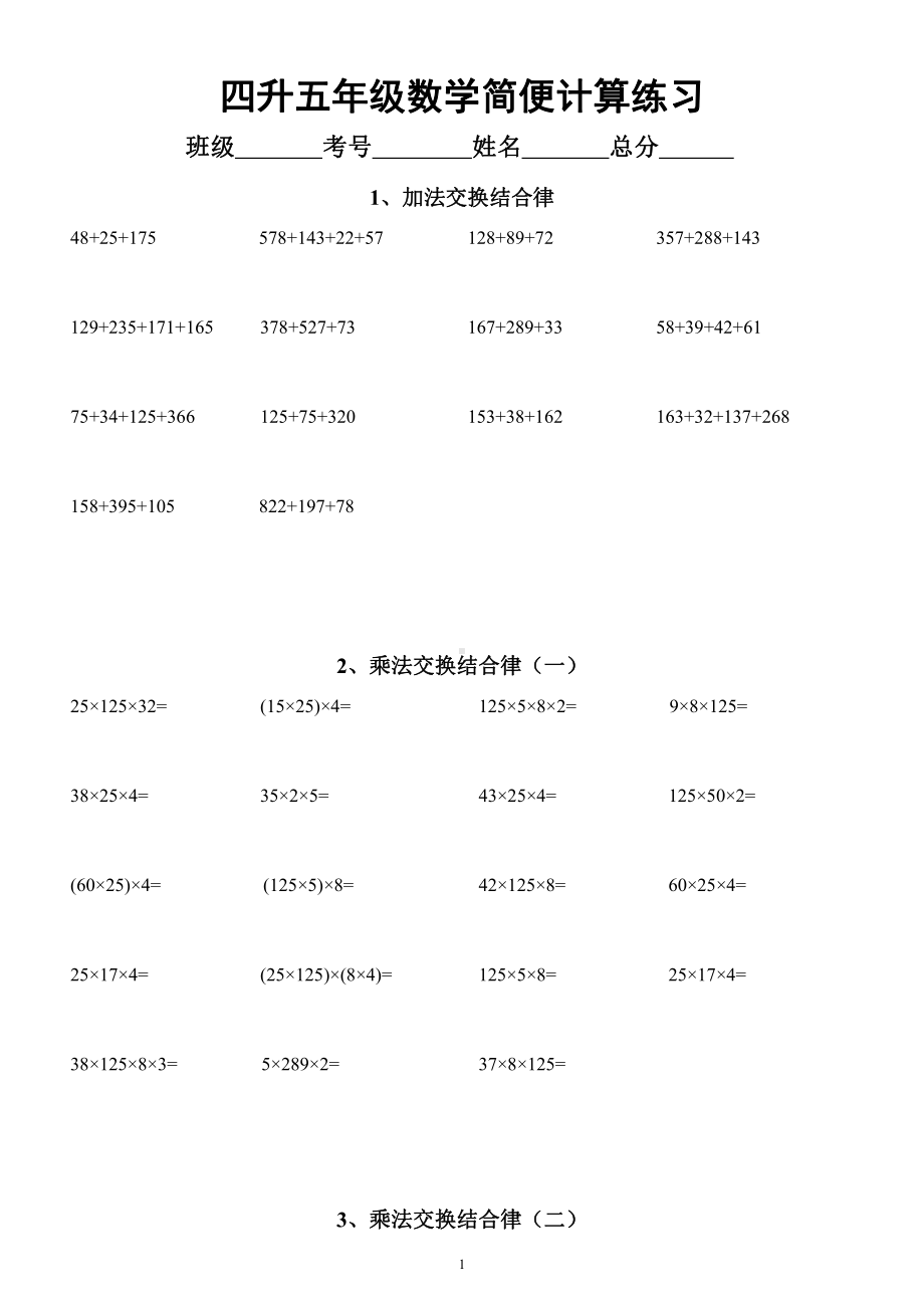 小学数学四年级升五年级《简便计算》专项练习（共八大类）.docx_第1页