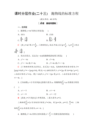 （2021新教材）人教B版高中数学选择性必修第一册课时分层作业23　抛物线的标准方程练习.doc