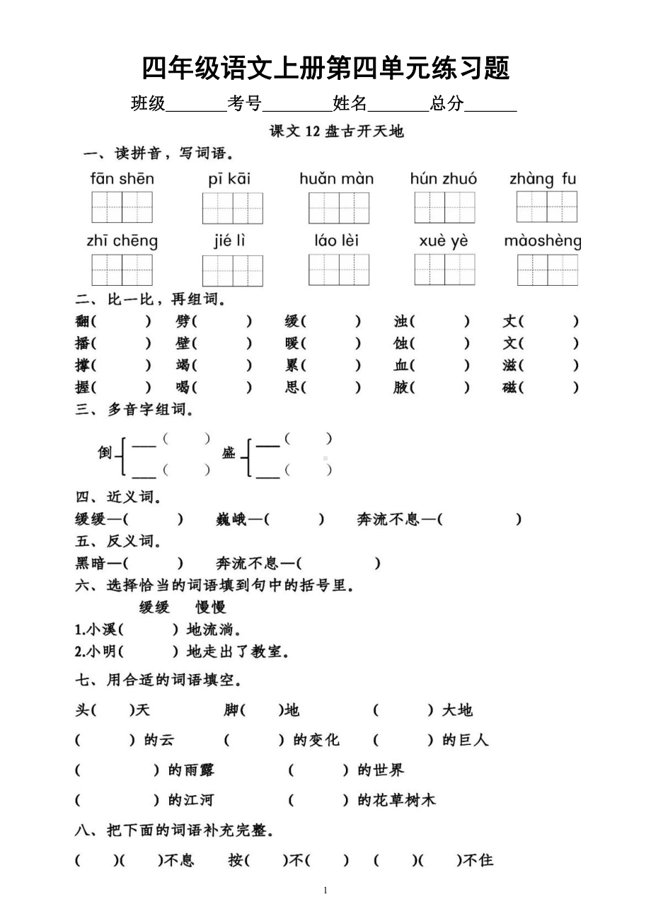 小学语文部编版四年级上册第四单元《练习题》（一课一练）（附参考答案）.docx_第1页