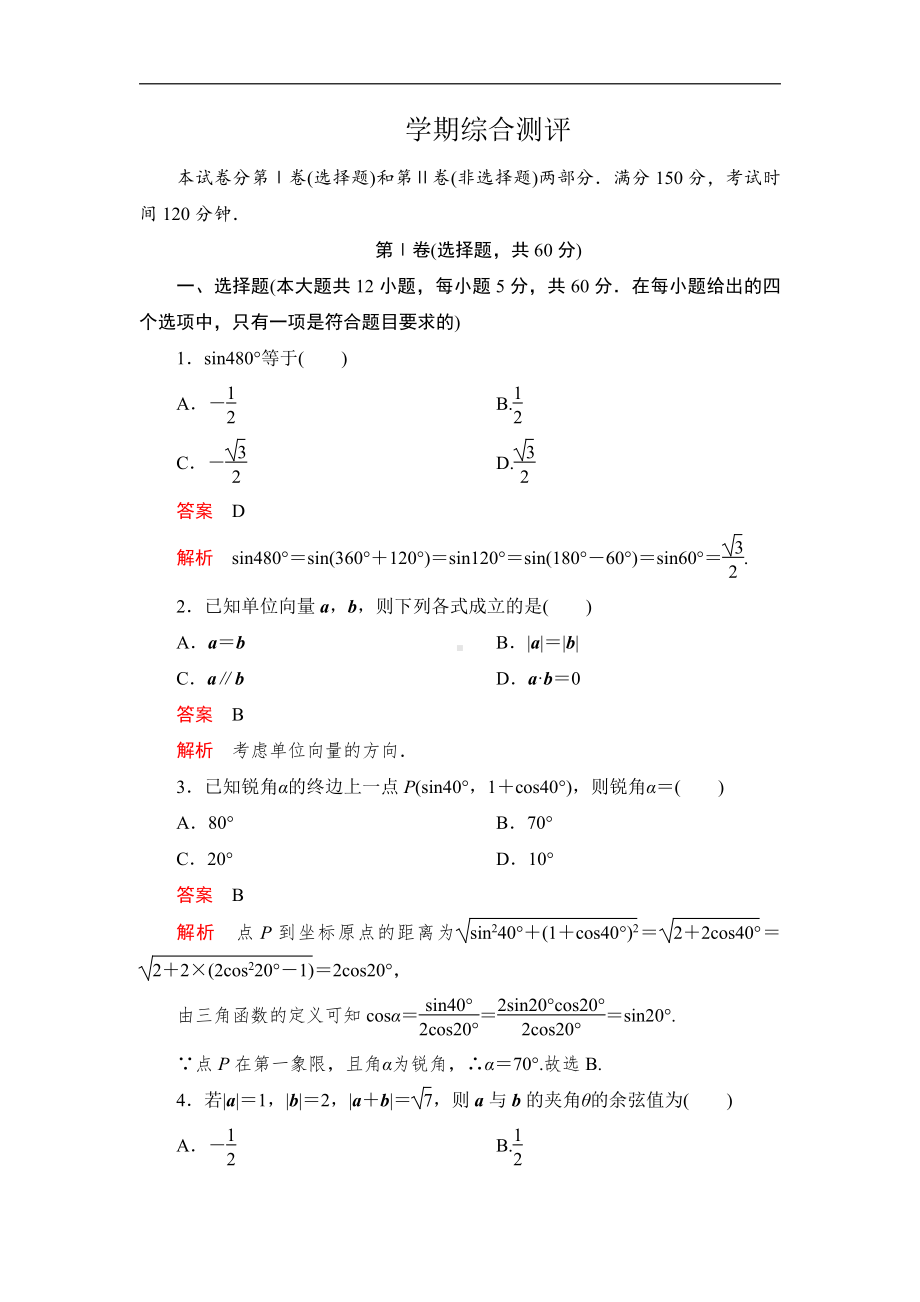 （2021新人教B版）高中数学必修第三册学期综合测评（精练）.doc_第1页