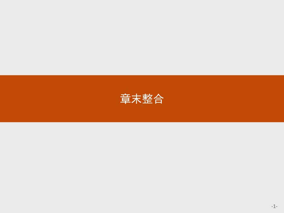 （2021新人教B版）高中数学必修第四册 第十一章章末整合ppt课件.pptx_第1页