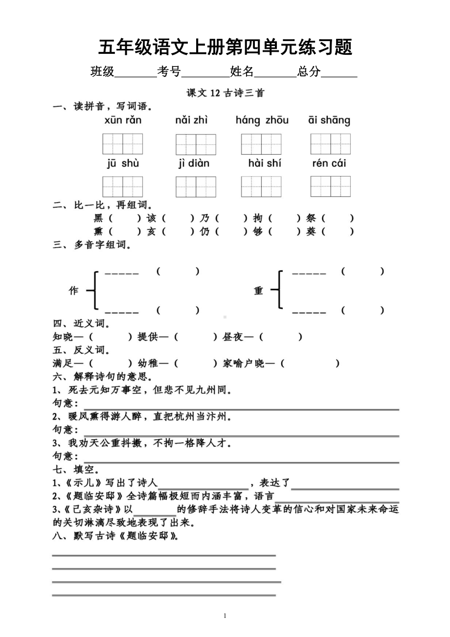 小学语文部编版五年级上册第四单元《练习题》（一课一练）（附参考答案）.docx_第1页