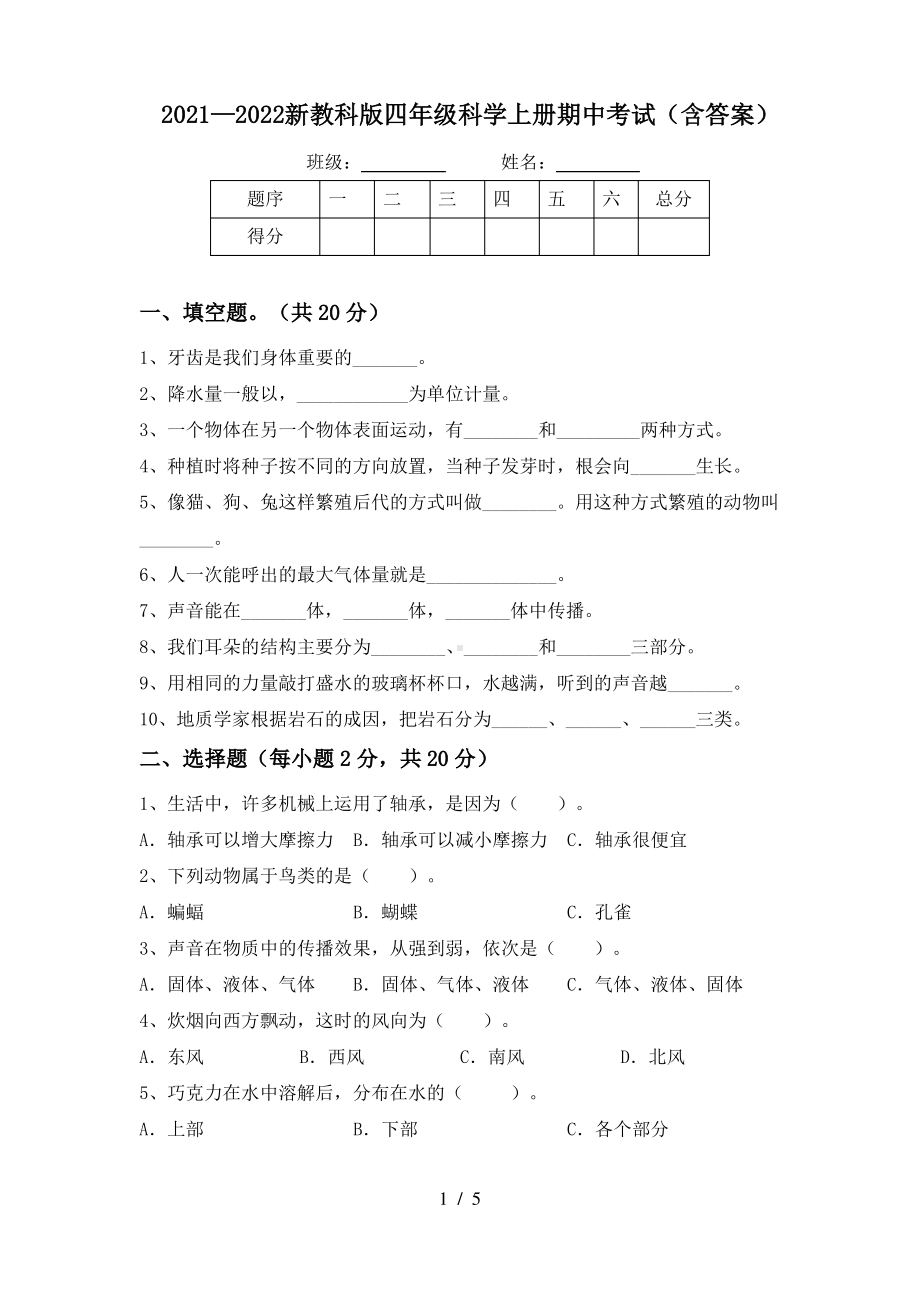 2021—2022新教科版四年级科学上册期中考试(含答案).pdf_第1页