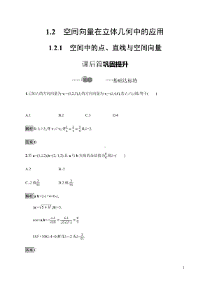 （2021新教材）人教B版高中数学选择性必修第一册1.2.1　空间中的点、直线与空间向量练习.docx