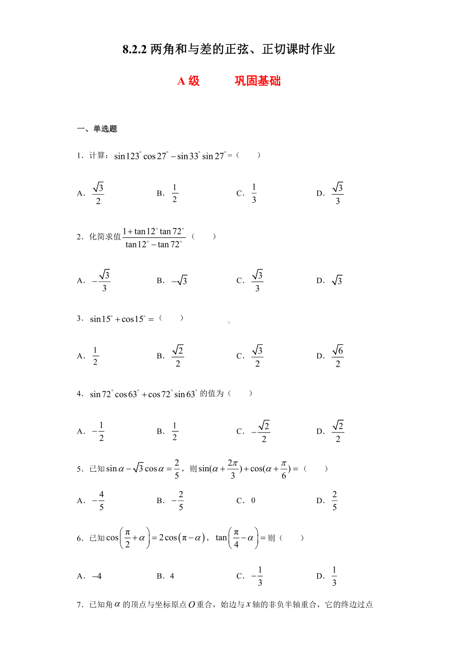 （2021新人教B版）高中数学必修第三册8.2.2两角和与差的正弦、正切课时练习.doc_第1页