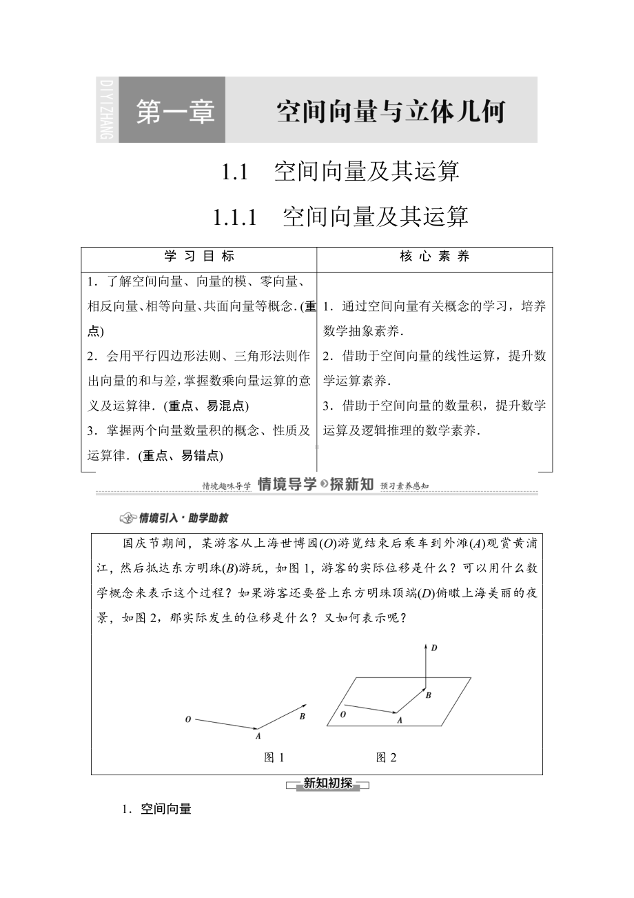 （2021新教材）人教B版高中数学选择性必修第一册第1章 1.1.1　空间向量及其运算讲义.doc_第1页