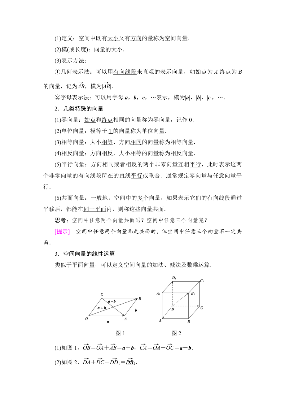 （2021新教材）人教B版高中数学选择性必修第一册第1章 1.1.1　空间向量及其运算讲义.doc_第2页