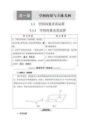 （2021新教材）人教B版高中数学选择性必修第一册第1章 1.1.1　空间向量及其运算讲义.doc