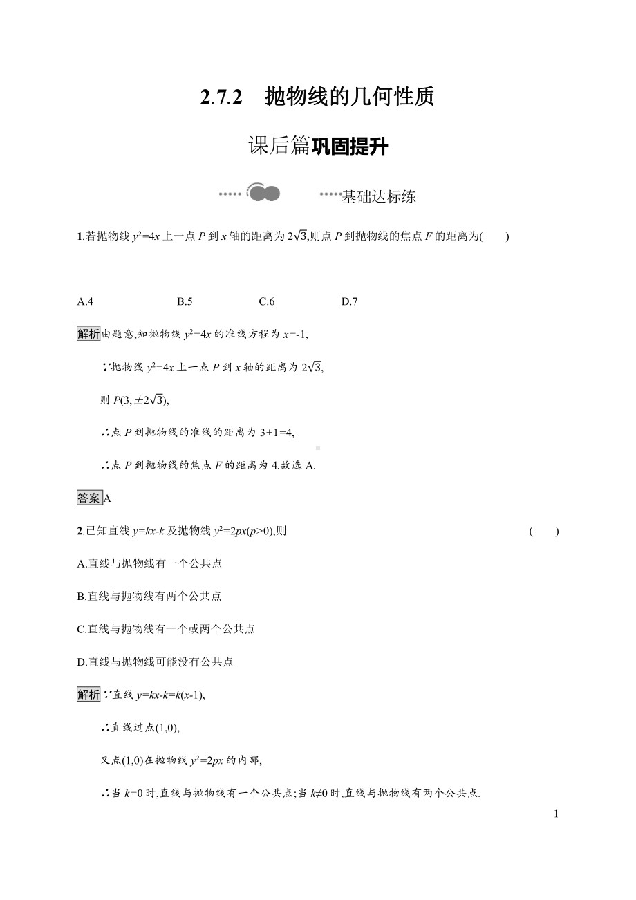 （2021新教材）人教B版高中数学选择性必修第一册2.7.2　抛物线的几何性质练习.docx_第1页