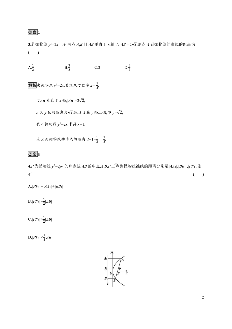 （2021新教材）人教B版高中数学选择性必修第一册2.7.2　抛物线的几何性质练习.docx_第2页