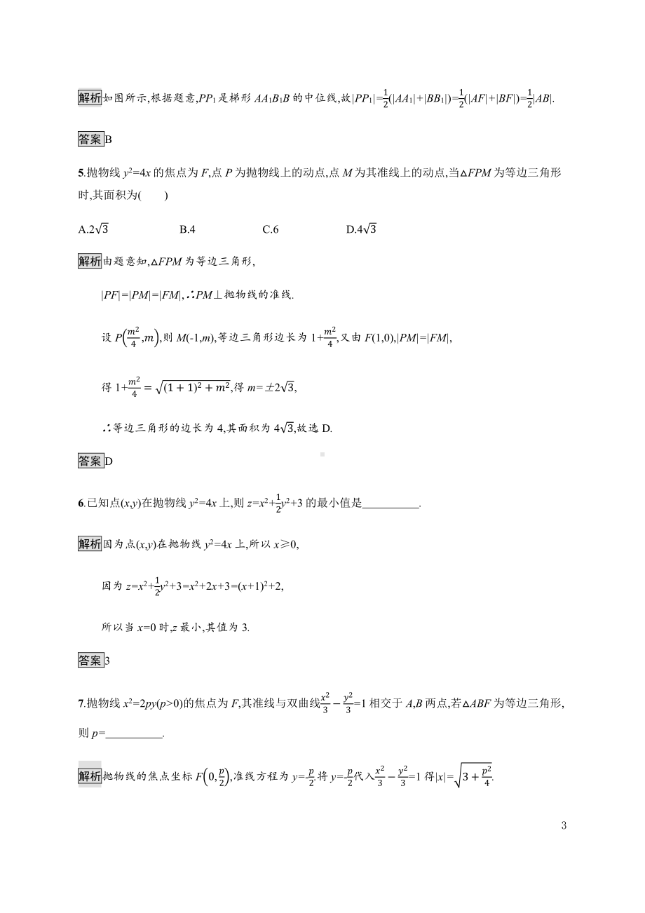 （2021新教材）人教B版高中数学选择性必修第一册2.7.2　抛物线的几何性质练习.docx_第3页