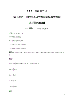 （2021新教材）人教B版高中数学选择性必修第一册2.2.2　第1课时　直线的点斜式方程与斜截式方程练习.docx