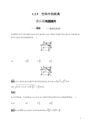 （2021新教材）人教B版高中数学选择性必修第一册1.2.5　空间中的距离练习.docx