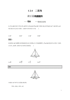 （2021新教材）人教B版高中数学选择性必修第一册1.2.4　二面角练习.docx