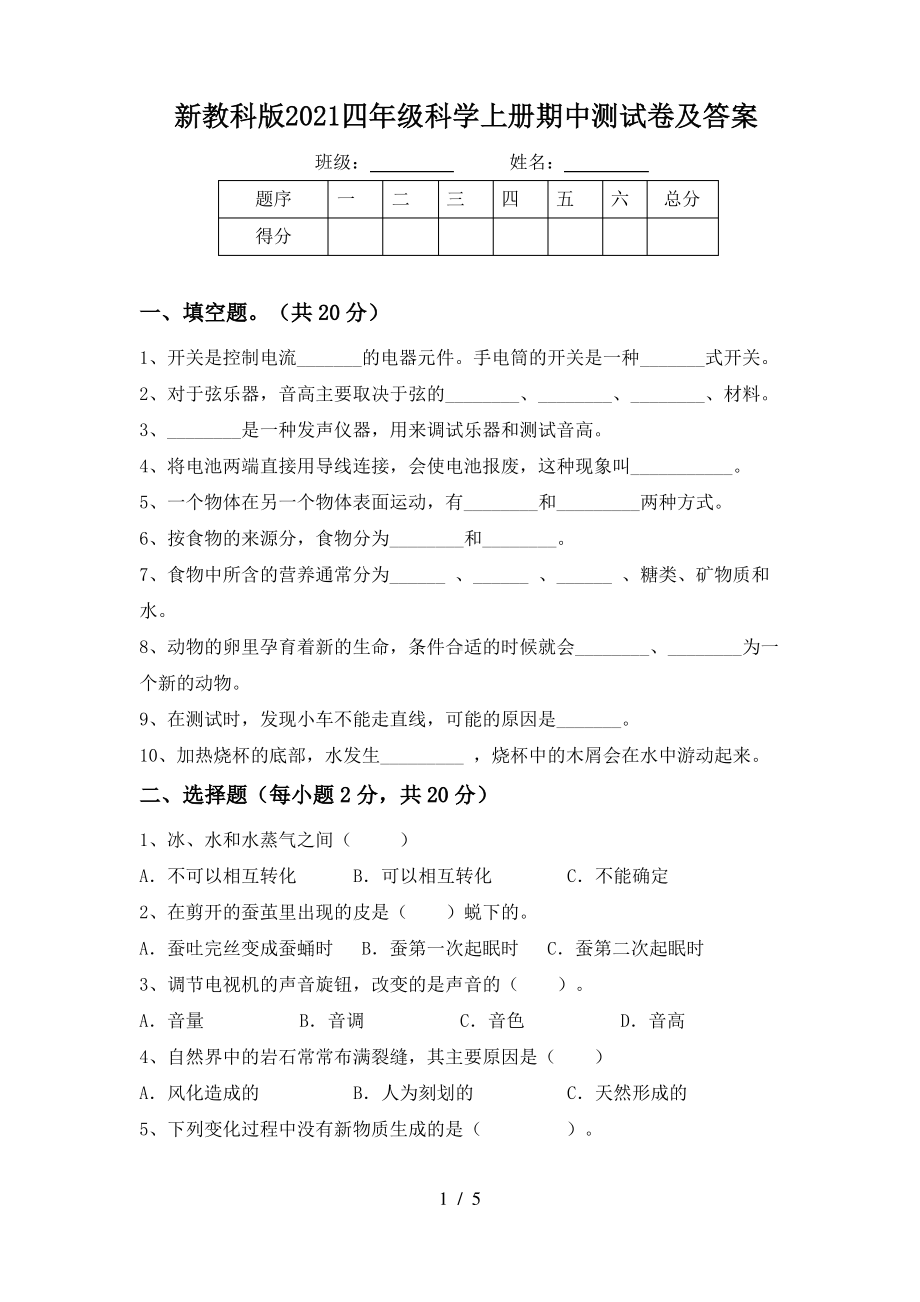 新教科版2021四年级科学上册期中测试卷及答案.pdf_第1页