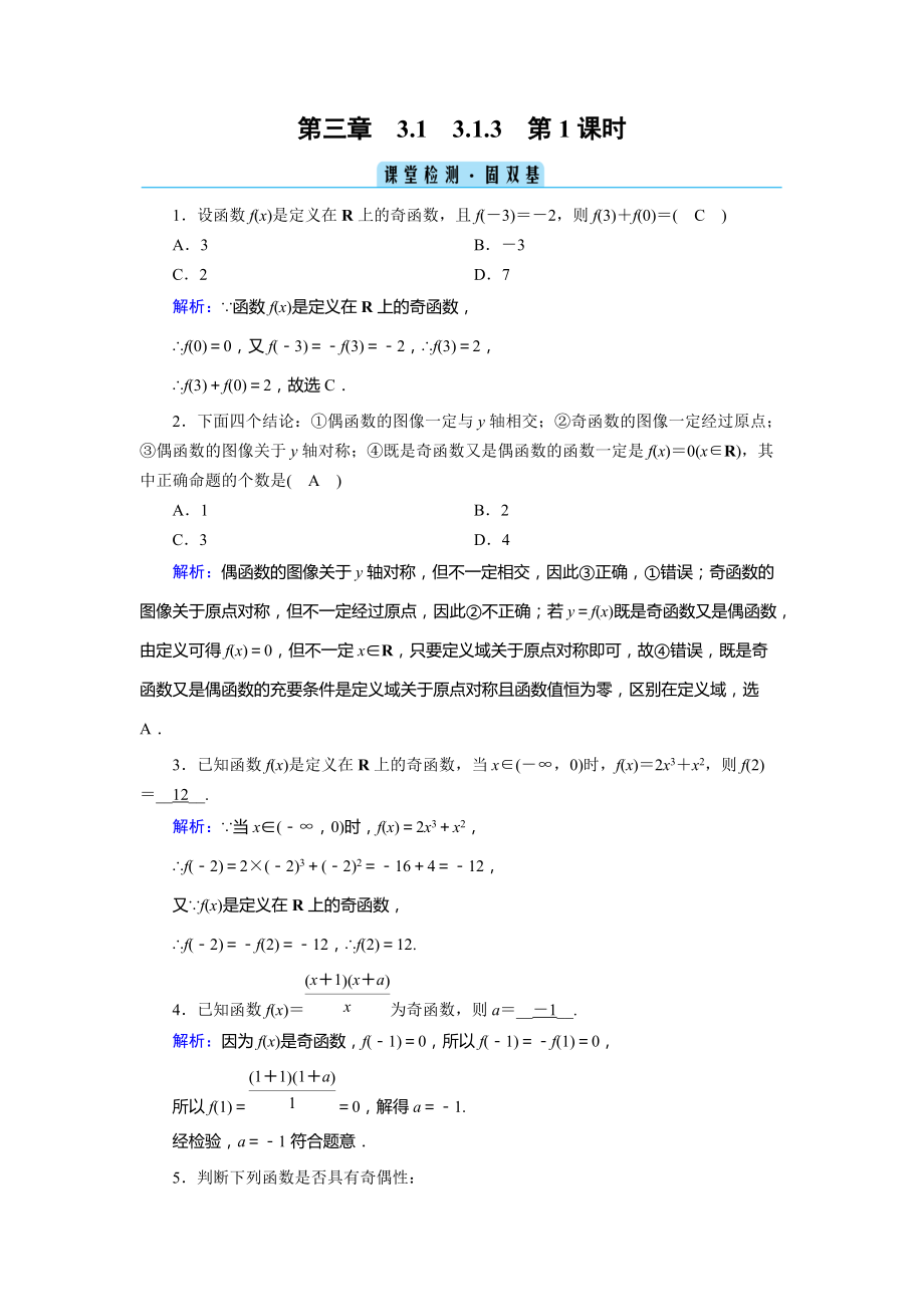 （2021新人教B版）高中数学必修第一册3.1.3 第1课时函数的奇偶性 练习.zip