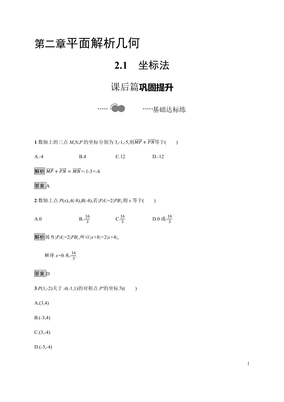 （2021新教材）人教B版高中数学选择性必修第一册2.1　坐标法练习.docx_第1页