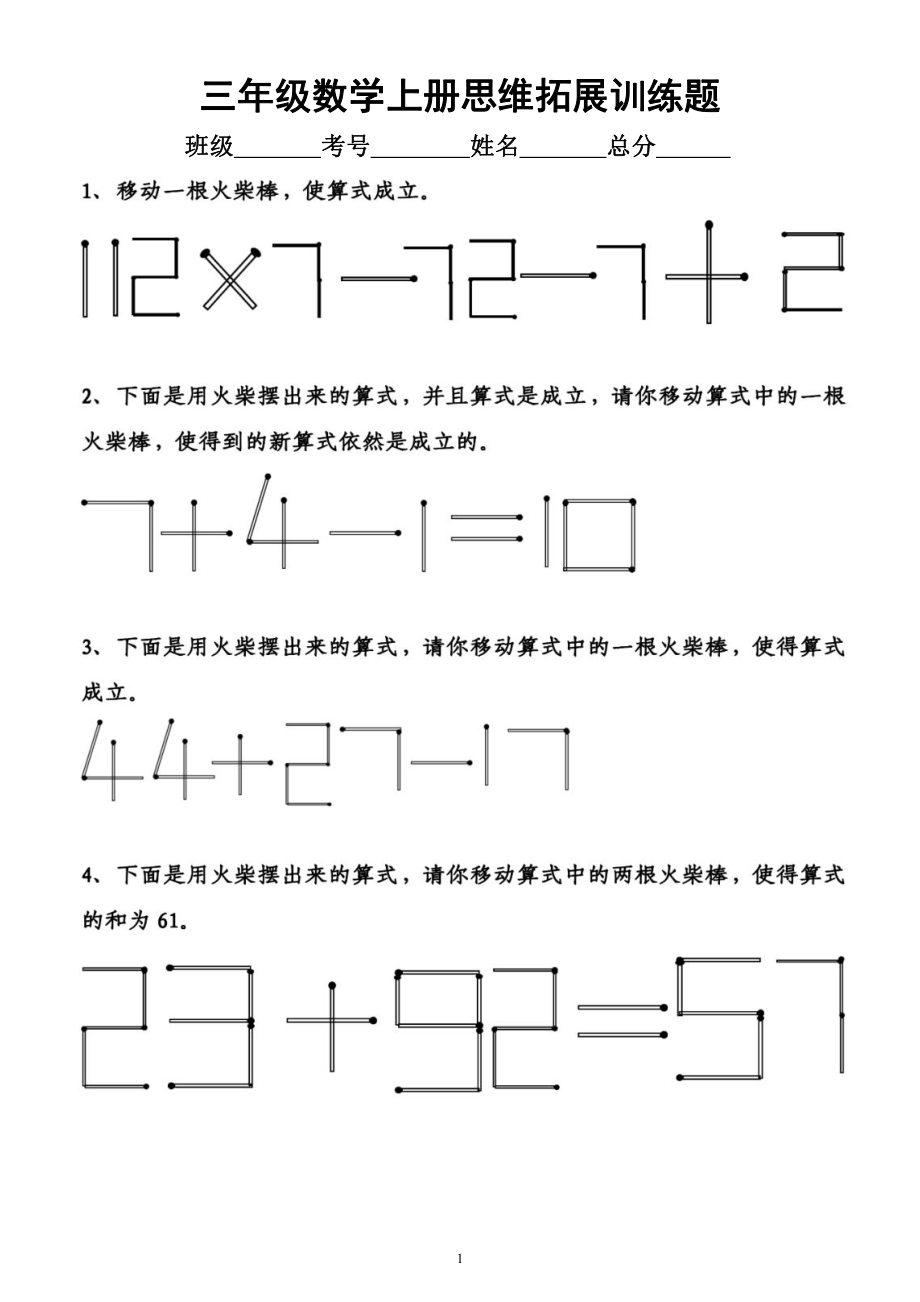 小学数学三年级上册《思维拓展》练习题（移动火柴棍使等式成立）（附参考答案）.docx_第1页