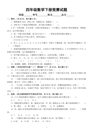 小学数学四年级下册《竞赛》试题（附参考答案）.docx