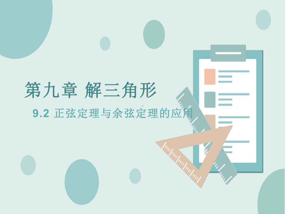 （2021新人教B版）高中数学必修第四册9.2正弦定理与余弦定理的应用ppt课件.ppt_第1页