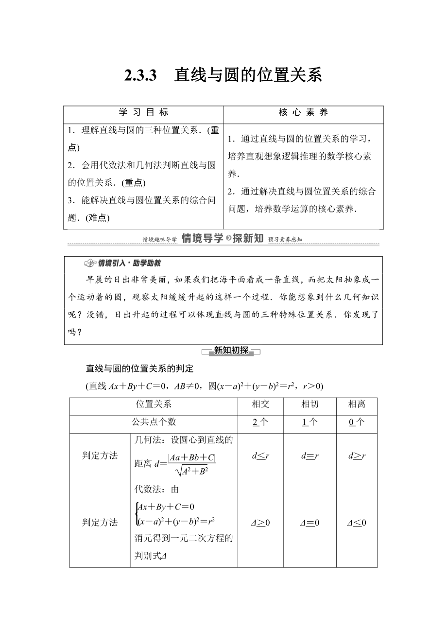 （2021新教材）人教B版高中数学选择性必修第一册第2章 2.3.3　直线与圆的位置关系讲义.doc_第1页