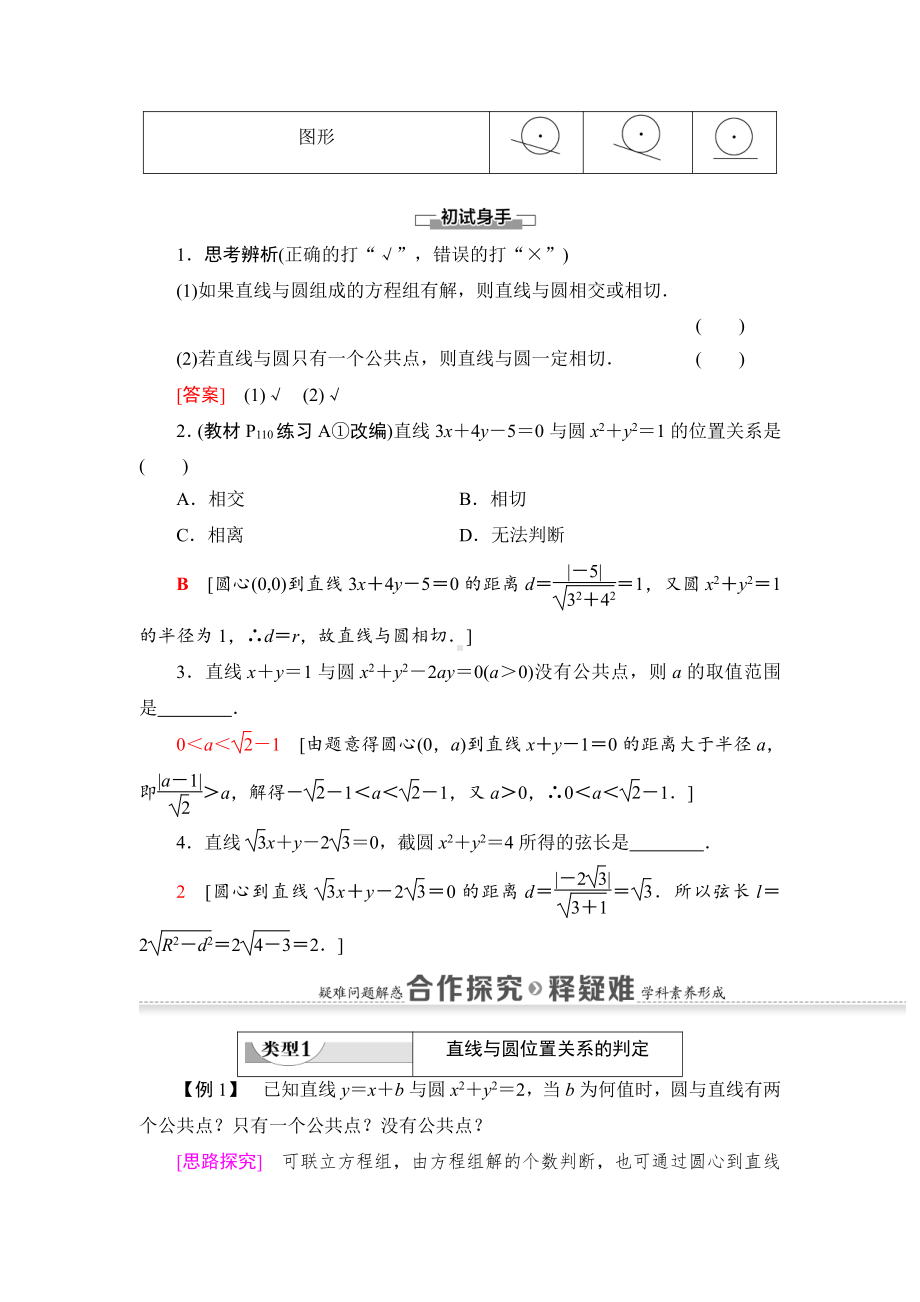 （2021新教材）人教B版高中数学选择性必修第一册第2章 2.3.3　直线与圆的位置关系讲义.doc_第2页