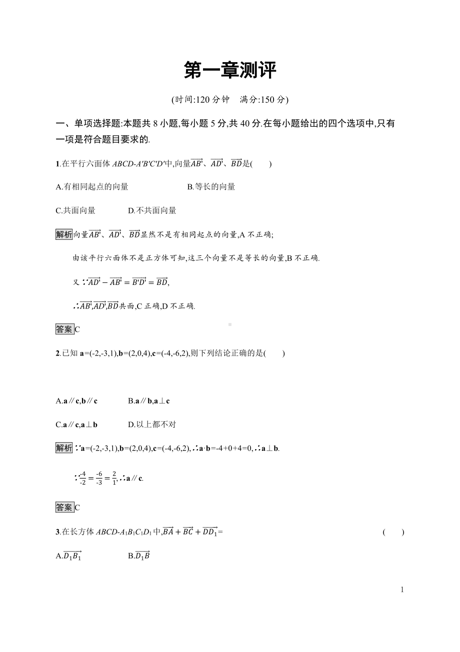 （2021新教材）人教B版高中数学选择性必修第一册第一章测评练习.docx_第1页