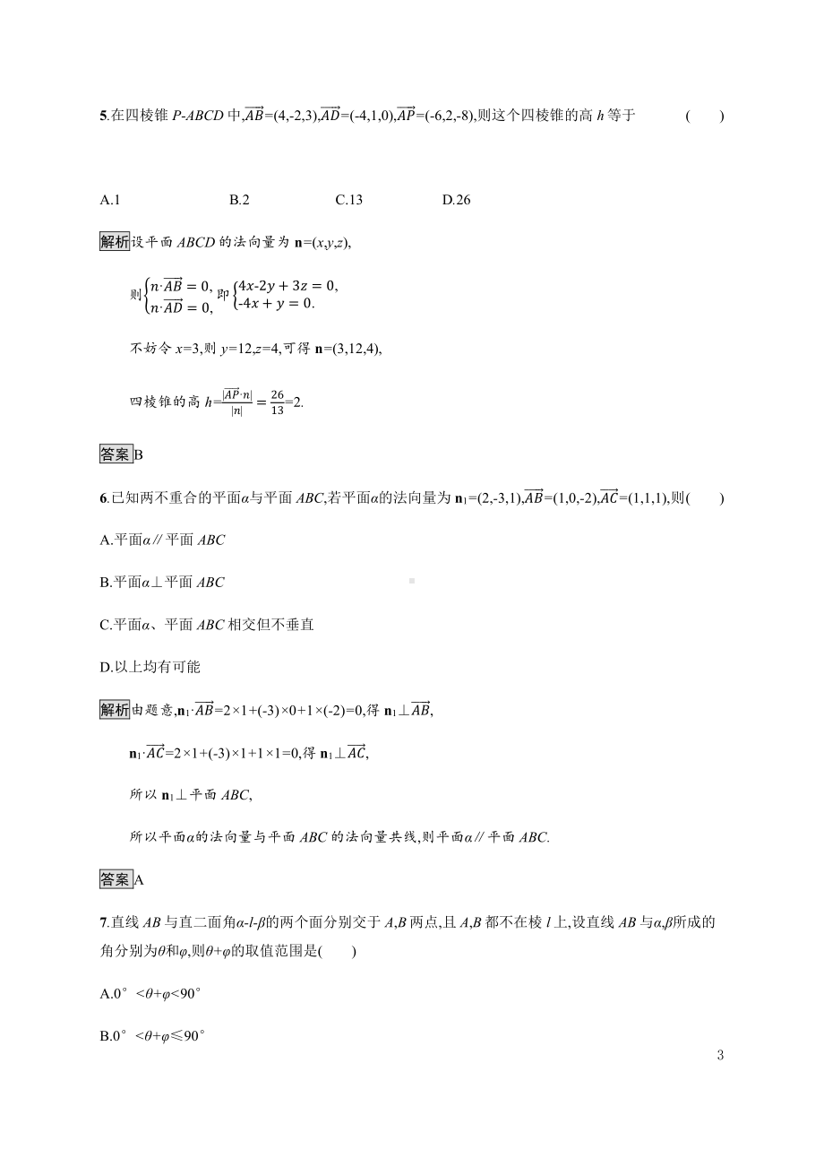 （2021新教材）人教B版高中数学选择性必修第一册第一章测评练习.docx_第3页