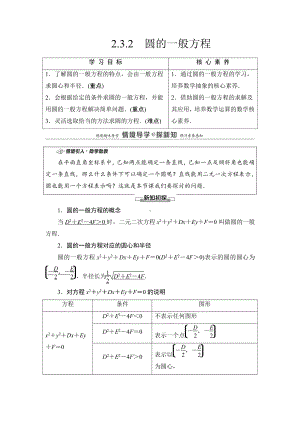 （2021新教材）人教B版高中数学选择性必修第一册第2章 2.3.2　圆的一般方程讲义.doc