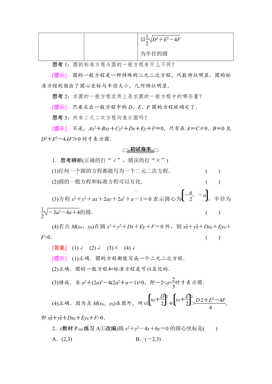 （2021新教材）人教B版高中数学选择性必修第一册第2章 2.3.2　圆的一般方程讲义.doc_第2页