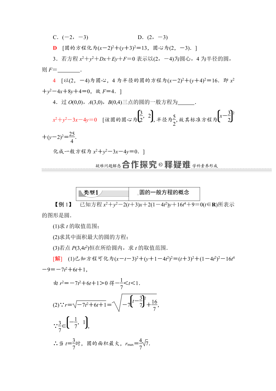 （2021新教材）人教B版高中数学选择性必修第一册第2章 2.3.2　圆的一般方程讲义.doc_第3页