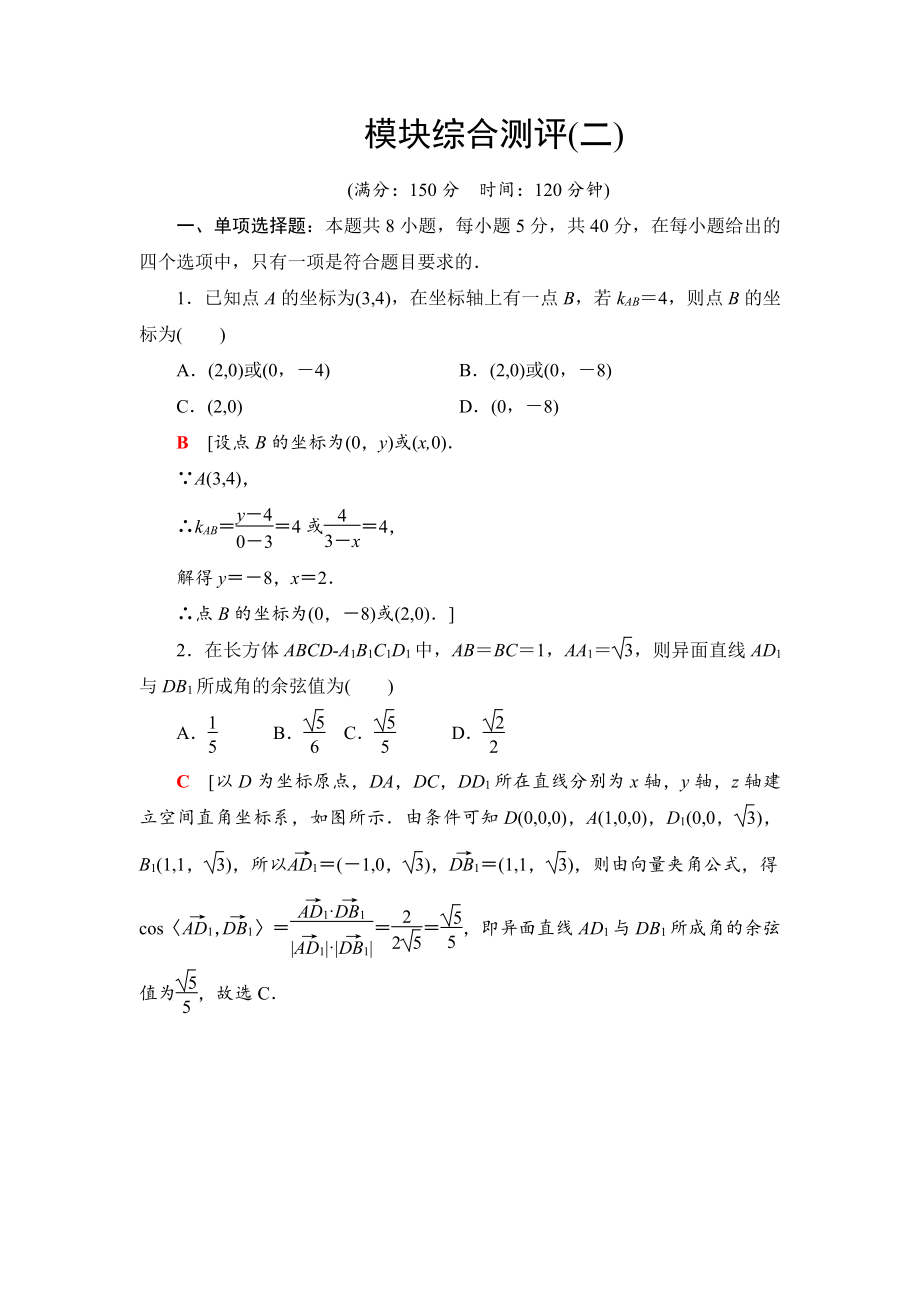 （2021新教材）人教B版高中数学选择性必修第一册模块综合测评2练习.doc_第1页