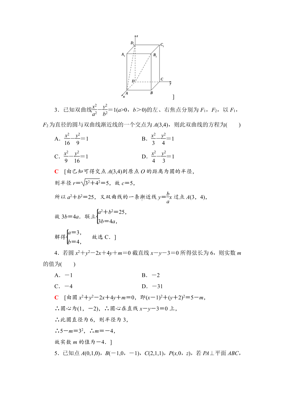 （2021新教材）人教B版高中数学选择性必修第一册模块综合测评2练习.doc_第2页