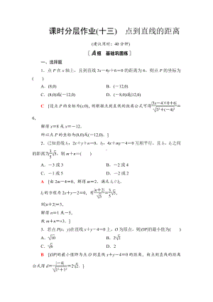 （2021新教材）人教B版高中数学选择性必修第一册课时分层作业13　点到直线的距离练习.doc