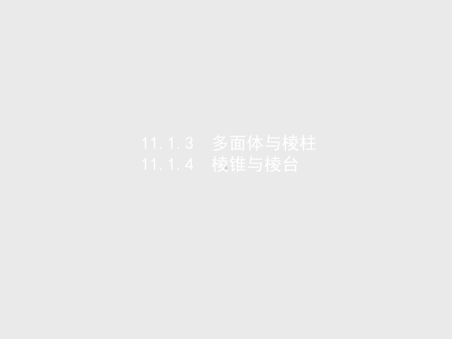 （2021新人教B版）高中数学必修第四册 11.1.3多面体与棱柱、11.1.4棱锥与棱台ppt课件.pptx_第1页