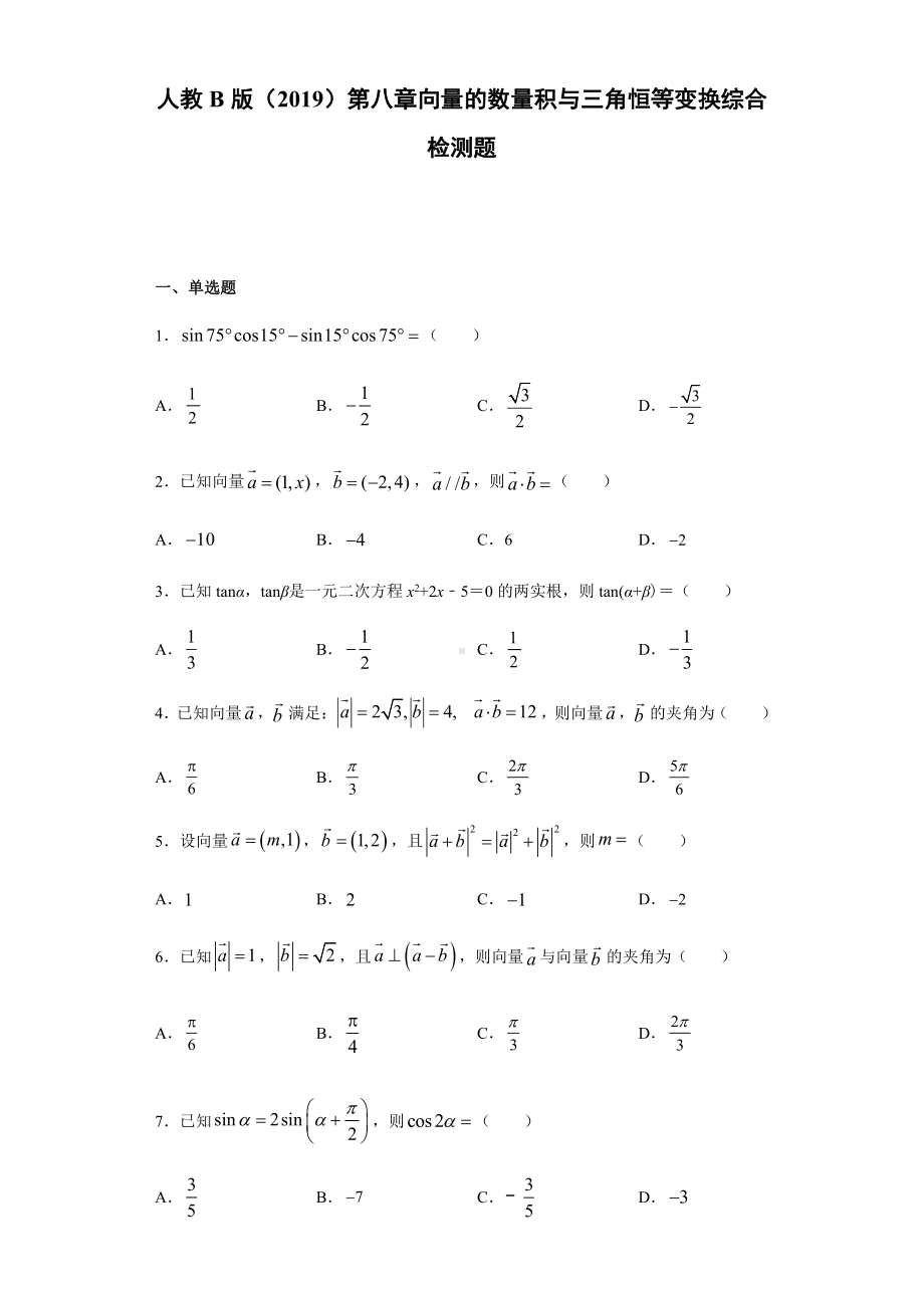 （2021新人教B版）高中数学必修第三册第8章向量的数量积与三角恒等变换 综合测试.doc_第1页