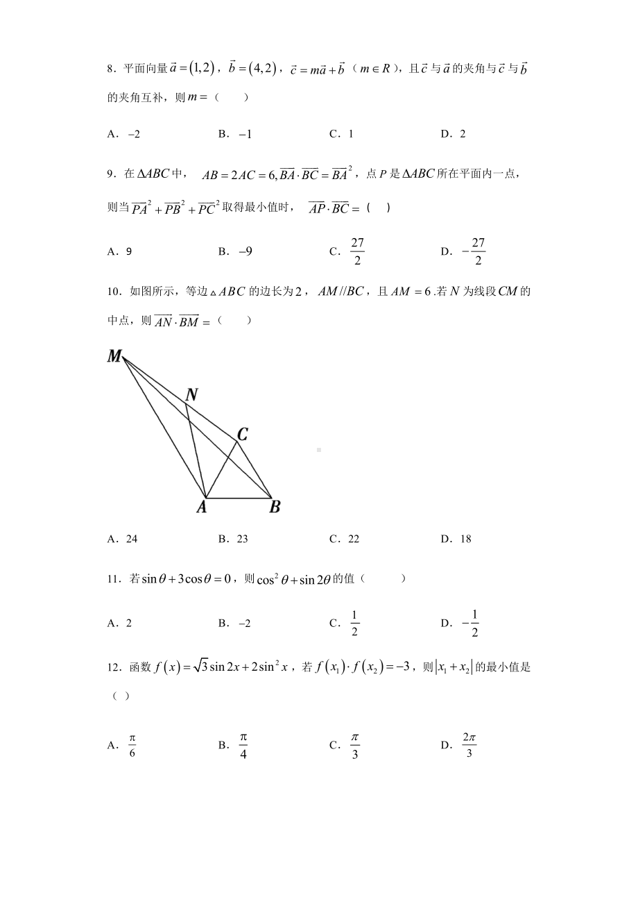 （2021新人教B版）高中数学必修第三册第8章向量的数量积与三角恒等变换 综合测试.doc_第2页