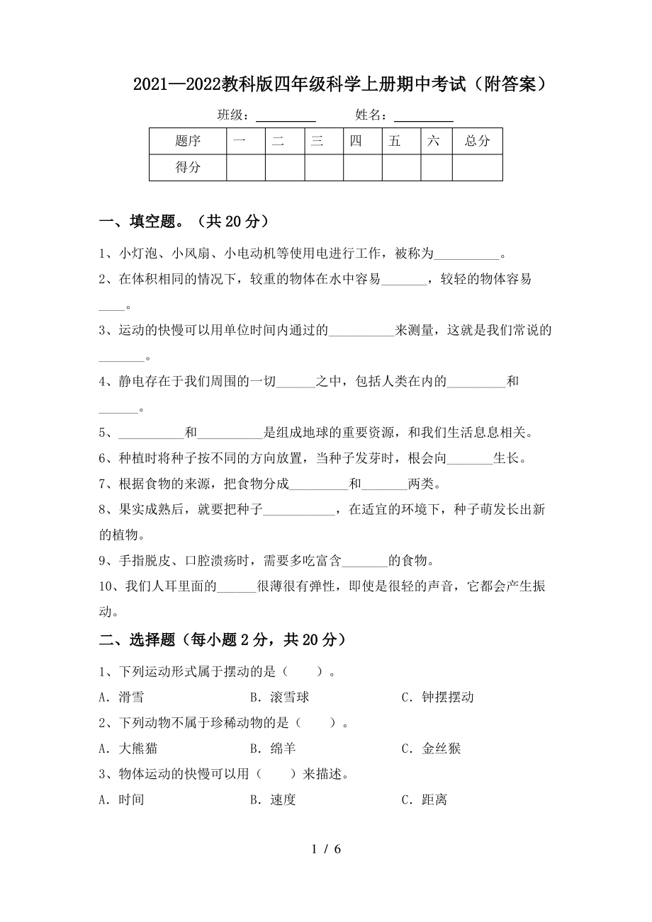 2021—2022新教科版四年级科学上册期中考试(附答案).pdf_第1页