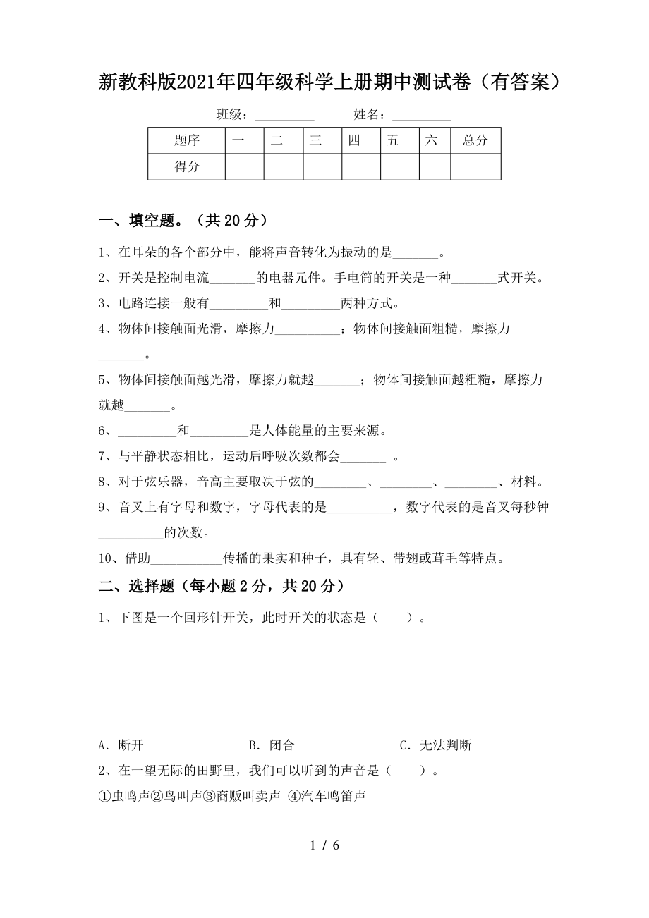 新教科版2021年四年级科学上册期中测试卷(有答案).pdf_第1页