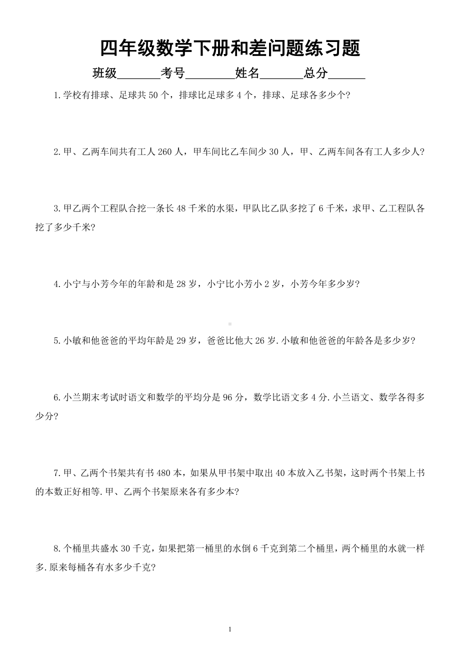 小学数学四年级下册奥数《和差问题》经典练习题.docx_第1页