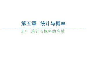 （2021新人教B版）高中数学必修第二册第5章 5.4 统计与概率的应用ppt课件.ppt